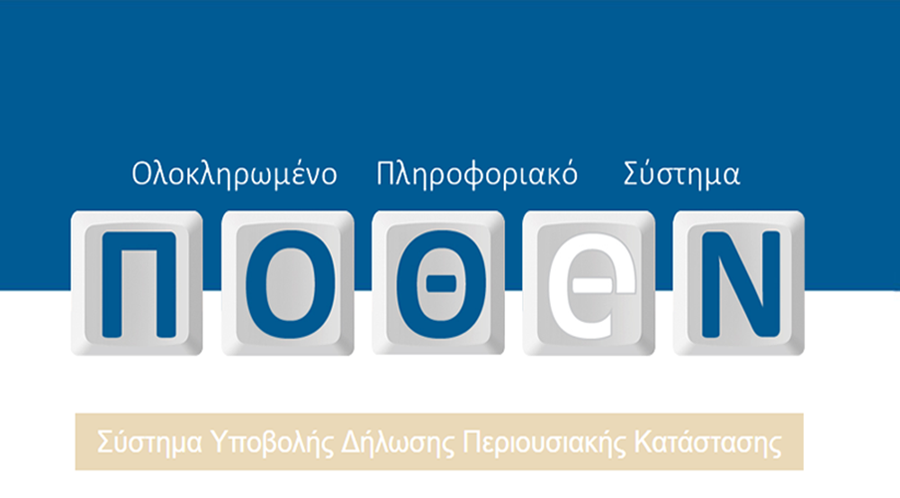 Ποθεν εσχες 2025